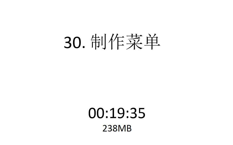 30. 制作菜单哔哩哔哩bilibili