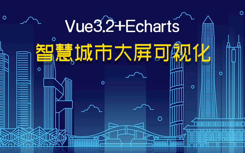 Vue3.2+Echarts智慧城市大屏可视化/2023最新录制 快速上手(数据可视化/前端大屏/Vue/开发/前端框架)S0075哔哩哔哩bilibili