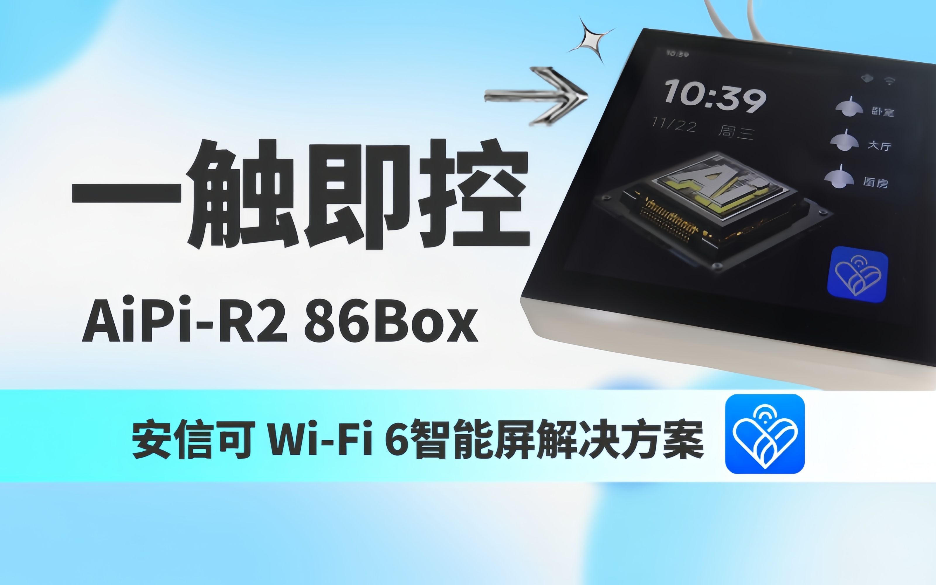 一键掌控家庭设备!安信可爱星物联86盒,智能家居小白也能轻松上手!哔哩哔哩bilibili