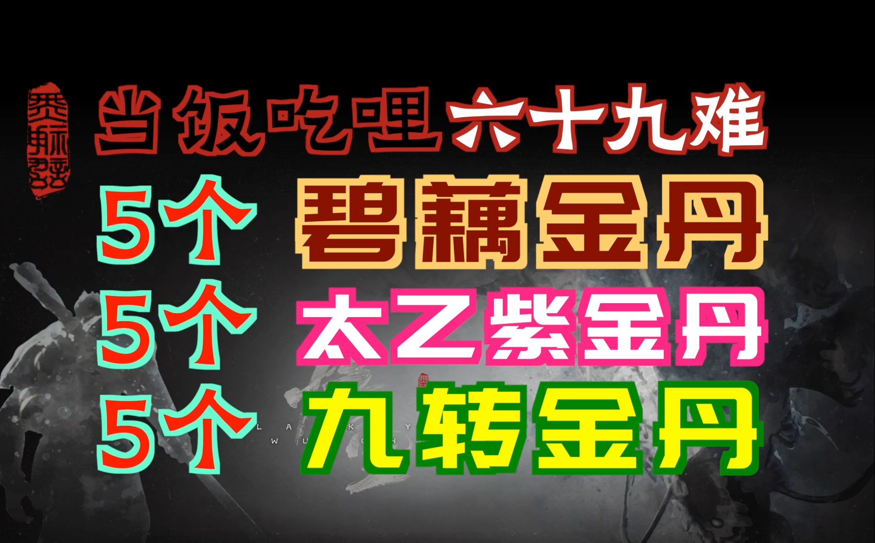 「黑神:话悟空」5个"碧藕金丹"&5个"太乙紫金丹"&5个"九转金丹"|当饭