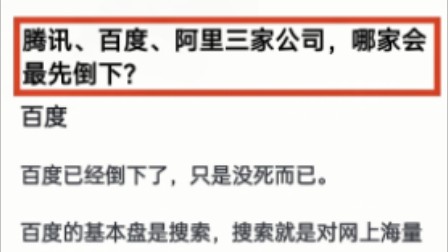 阿里、百度、腾讯三家公司,哪家会先倒下?哔哩哔哩bilibili