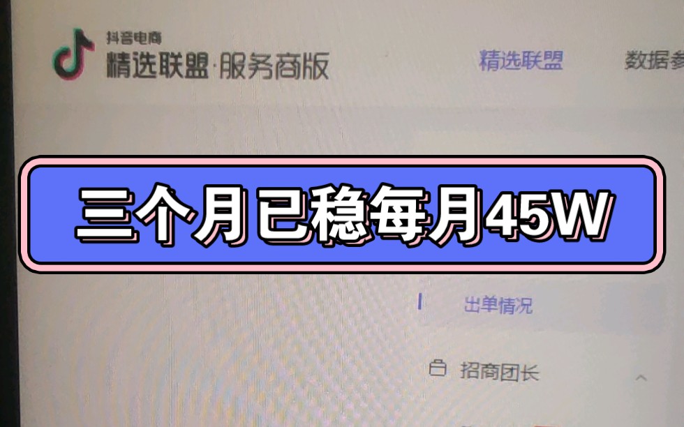 抖音团长,3个月努力,商家与达人已撮合3800位合作!单月利润已稳定破45W哔哩哔哩bilibili