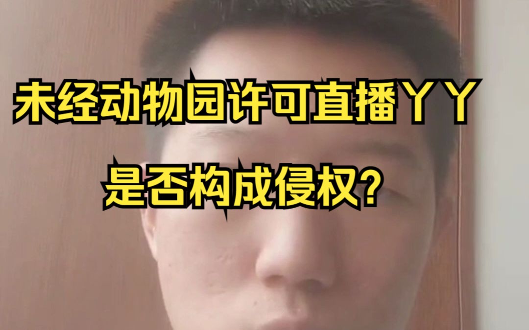 未经动物园许可直播丫丫是否构成侵权?哔哩哔哩bilibili