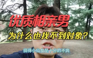 Download Video: 为何男方条件优越也找不到对象？小仙女说出真相，令人唏嘘