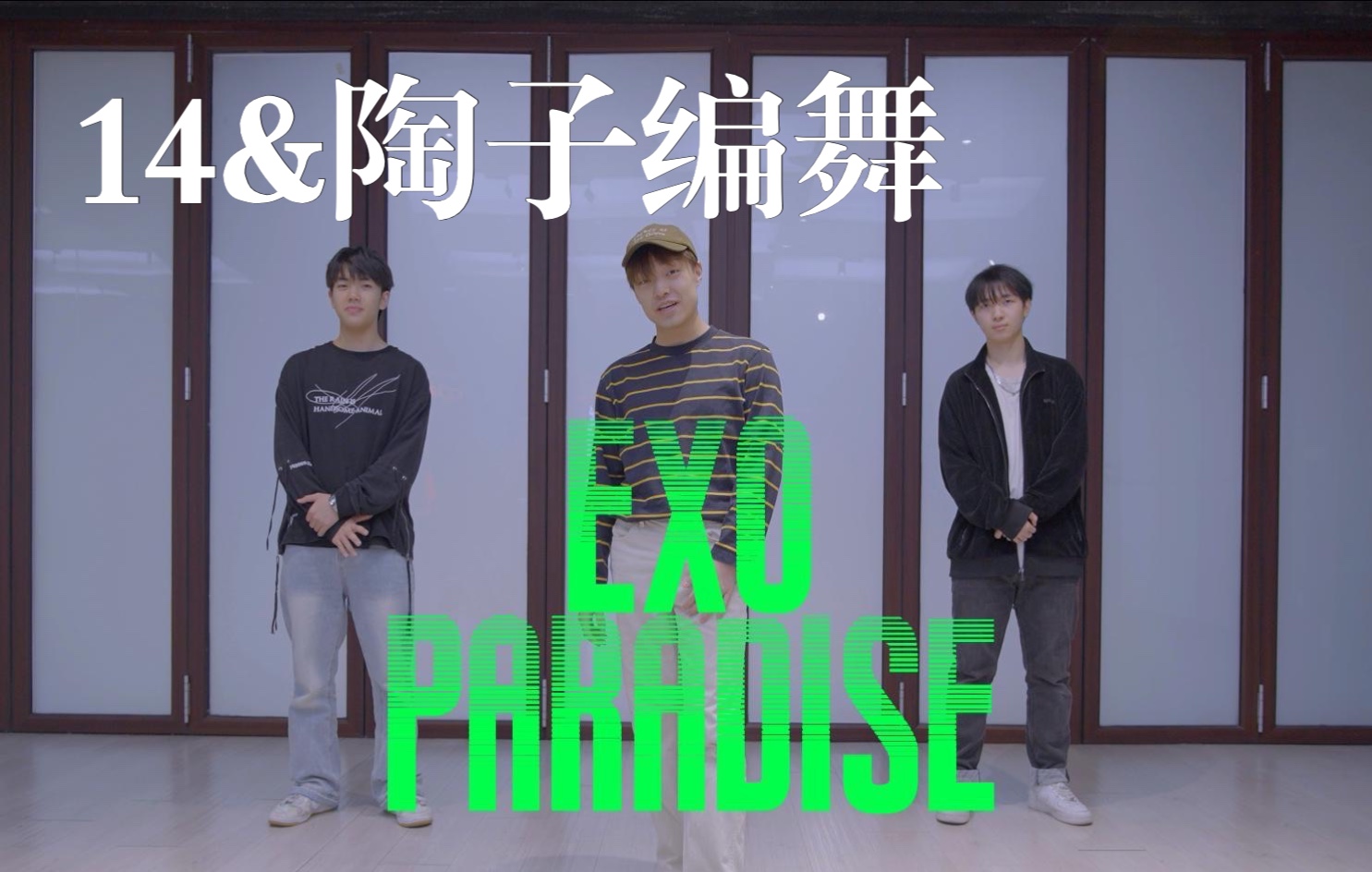 [图]【14&陶子】EXO《Paradise》超细编舞教学，看完不禁感叹好细一男的…