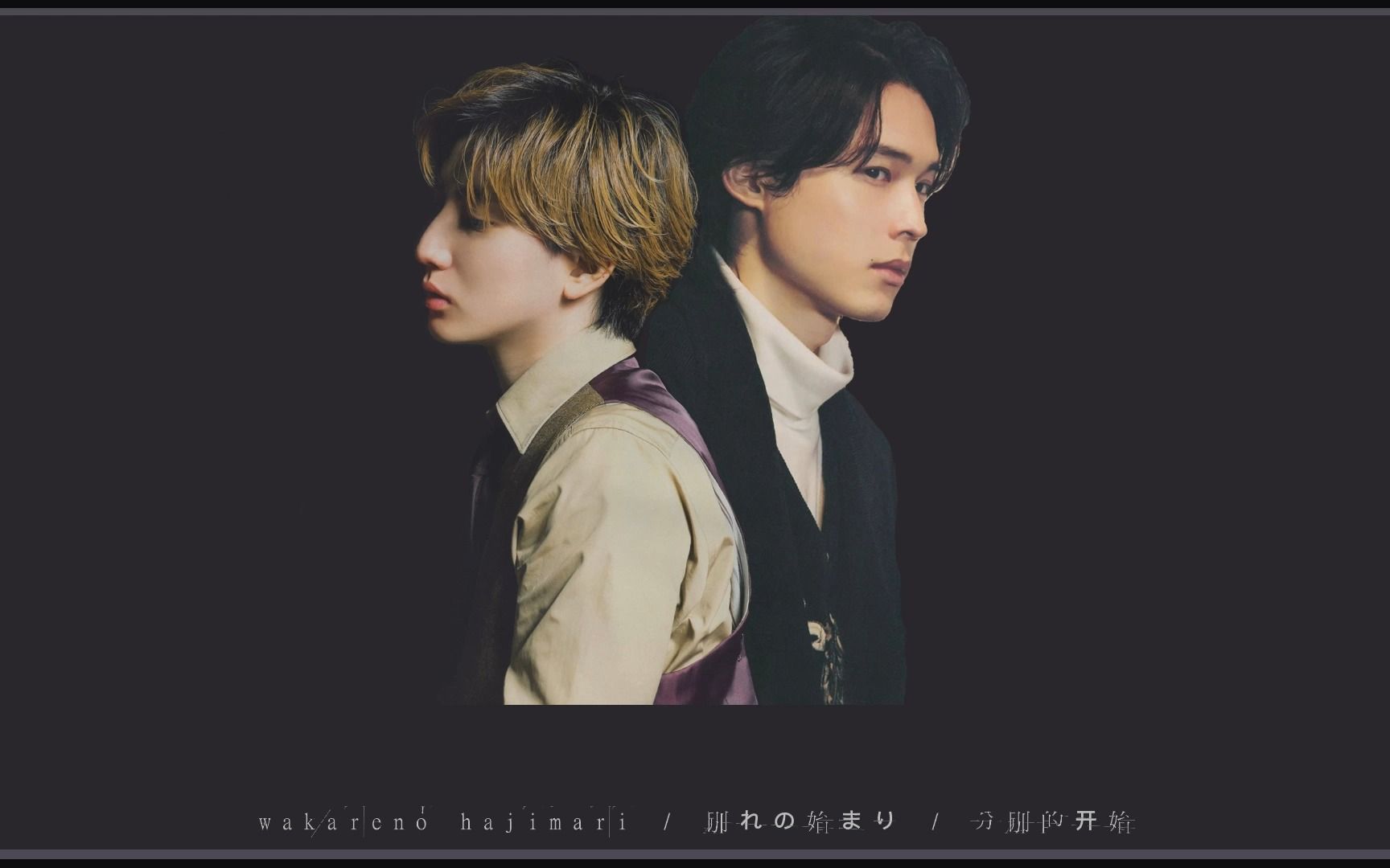 【京本大我&松村北斗】ってあなた / tteanata / 你呢 中日罗马字歌词