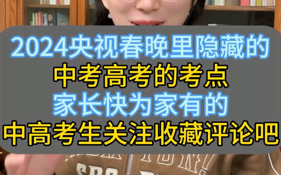 [图]2024央视春晚里隐藏的中考高考的考点，家长快为家有的中高考生关注收藏评论吧