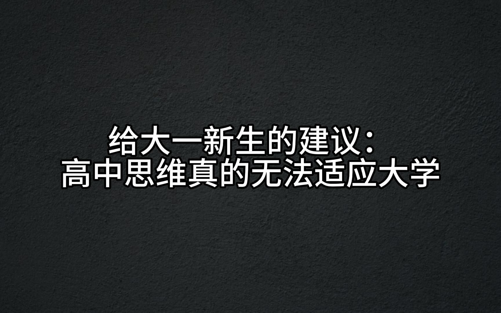 [图]给准大一  我用了两年时间才摸索出的道理