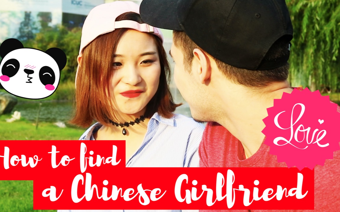 中国女孩子告诉老外怎么找一个中国女朋友