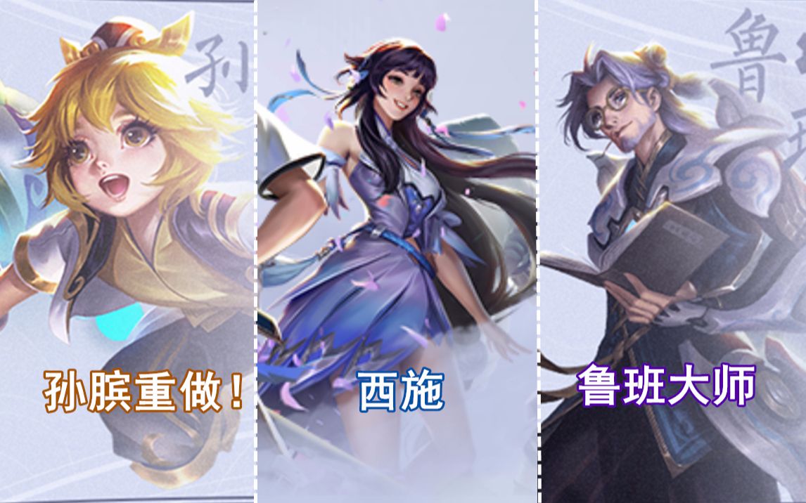 西施美爆!鲁班的爹来了!孙膑即将优化!
