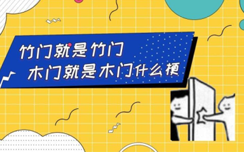 竹门就是竹门木门就是木门什么梗,和古时候婚配习惯有关?哔哩哔哩bilibili