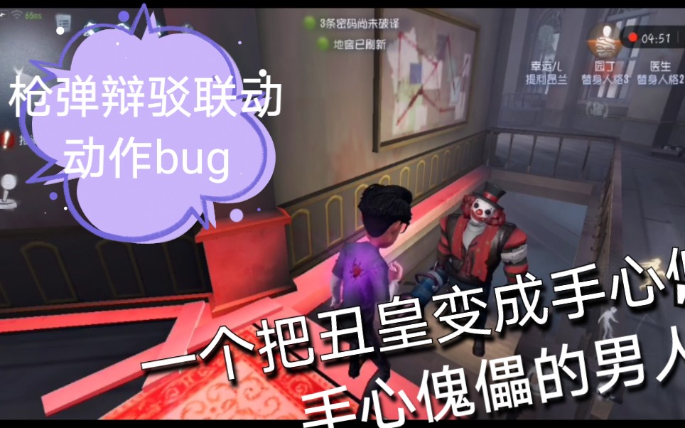 [图]第五人格│幸运儿枪弹辩驳联动动作│超高中级的“前进”bug现场