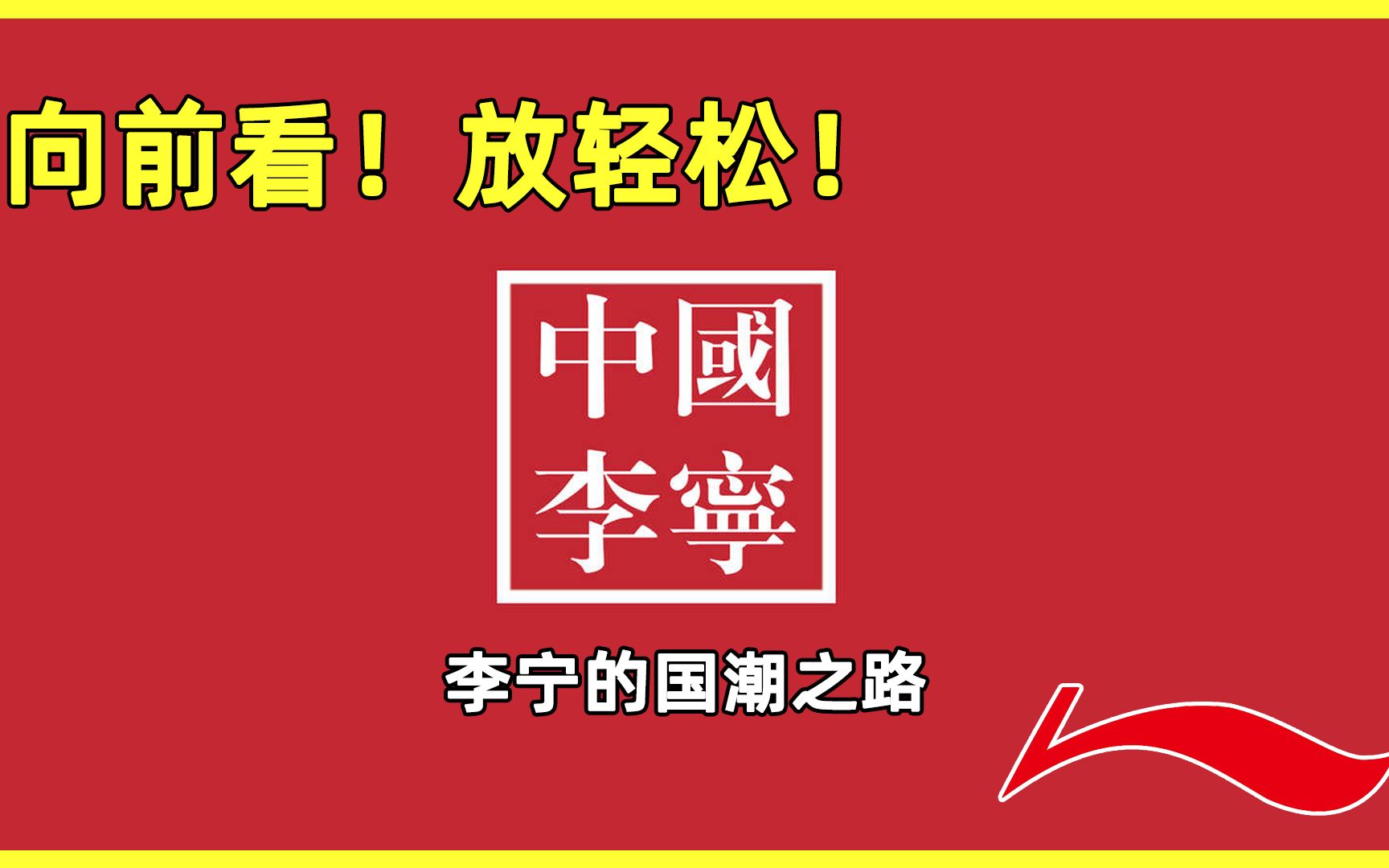 【品牌】李宁|他获得过成功,也经历过失败|国潮"李宁"背后的故事_哔哩