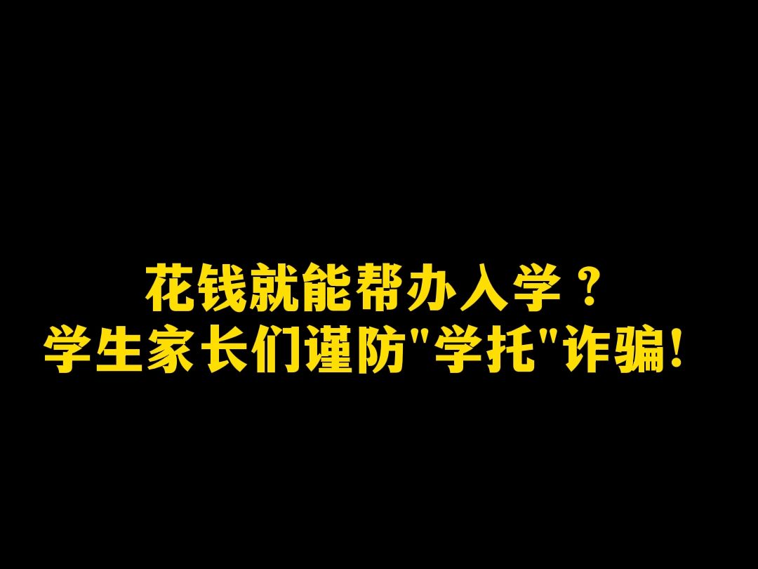 花钱就能帮办入学?学生家长们谨防"学托"诈骗!哔哩哔哩bilibili