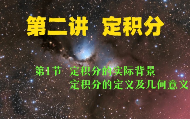 [图]积分学第二讲第1节 定积分的实际背景 定积分的定义及几何意义