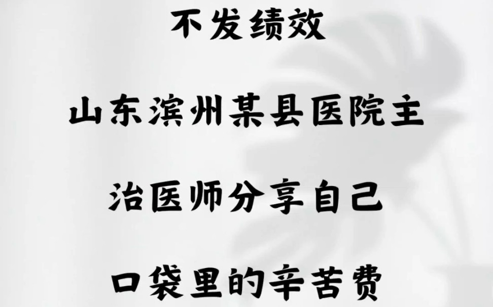 不发绩效.山东滨州某县医院,主治医师分享自己口袋里的辛苦费哔哩哔哩bilibili