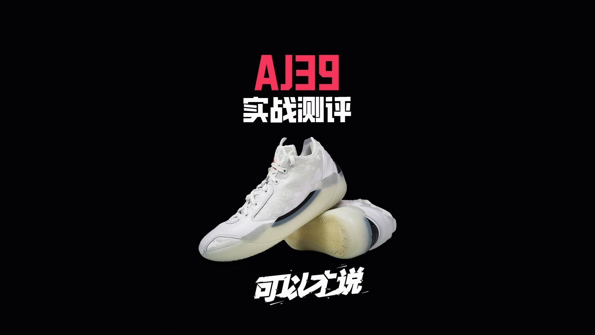 aj39实战测评:这双鞋有在尝试创新也有无法忽视的硬伤