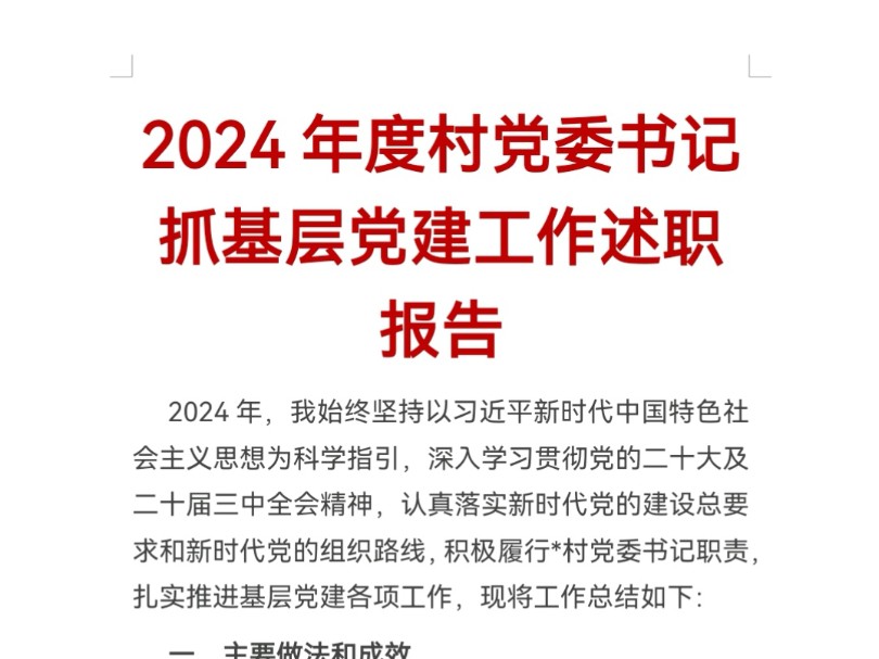 2024年度村党委书记抓基层党建工作述职报告哔哩哔哩bilibili