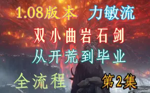 Descargar video: 【艾尔登法环】双小曲力敏流萌新开荒到毕业保姆级流程（1.08版本）·第2集·击败葛瑞克与过渡护符的收集