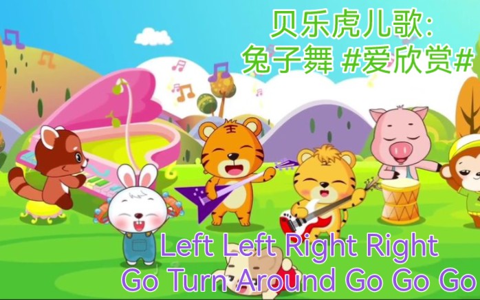 [图]贝乐虎儿歌：兔子舞 #爱欣赏# Left Left Right Right Go Turn Around Go Go Go