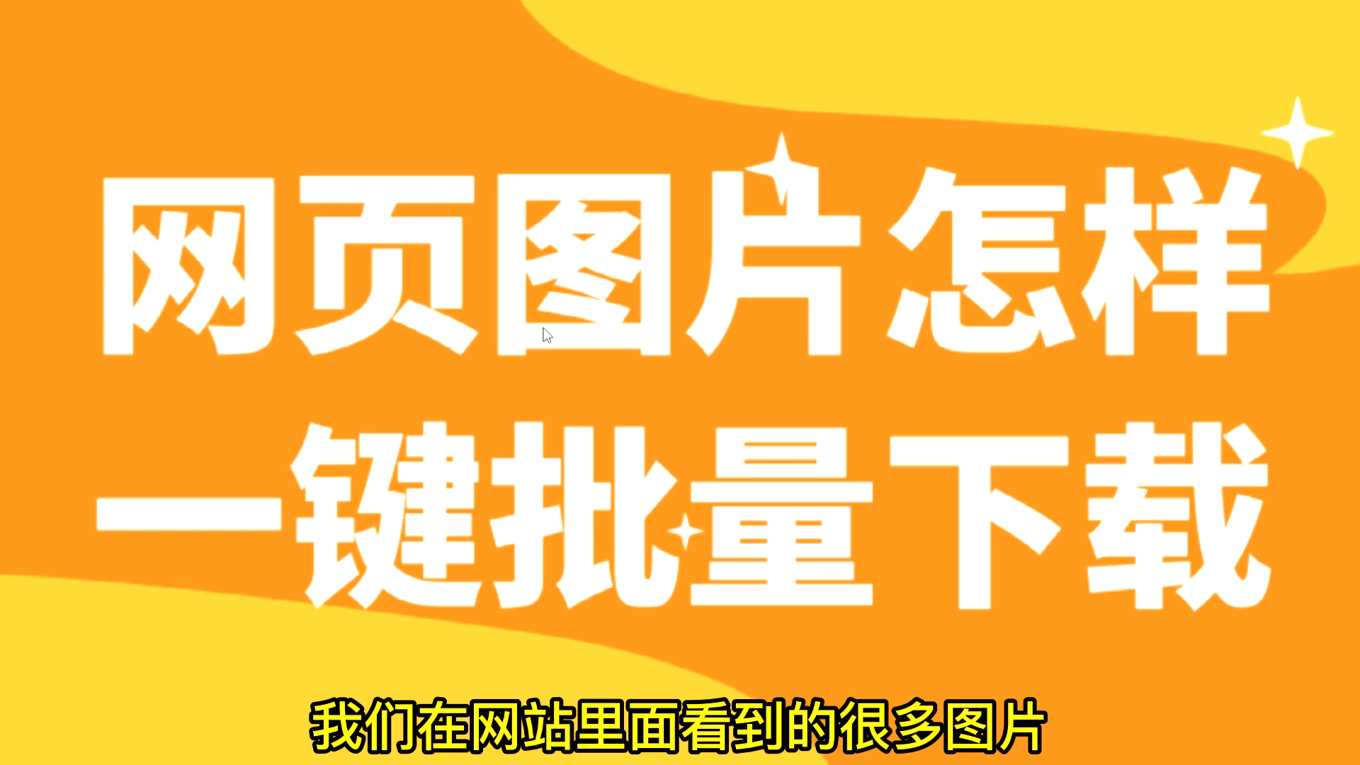 图片批量下载器,如何将链接里的图片下载出来哔哩哔哩bilibili