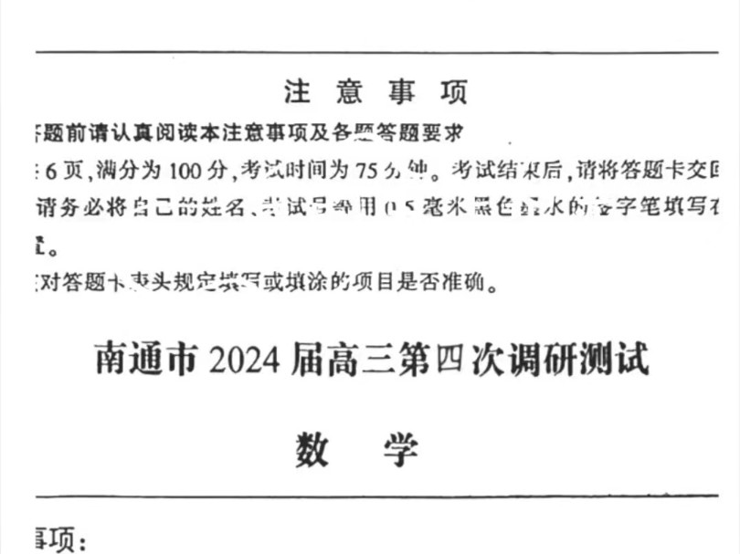 南通四模,南通市2024年高三第四次调研测试各科试题及答案解析哔哩哔哩bilibili