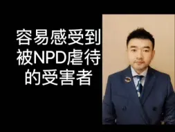 Download Video: 容易感受到被NPD虐待的受害者