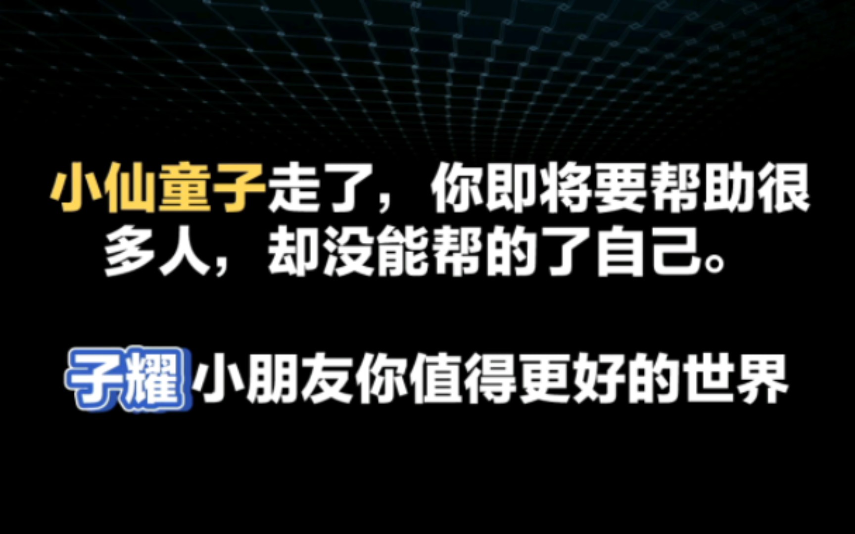 小仙童子耀,你将帮助很多人,却没能帮助你自己.小兄弟,祝你去更好的世界,很多人会记得你哔哩哔哩bilibili