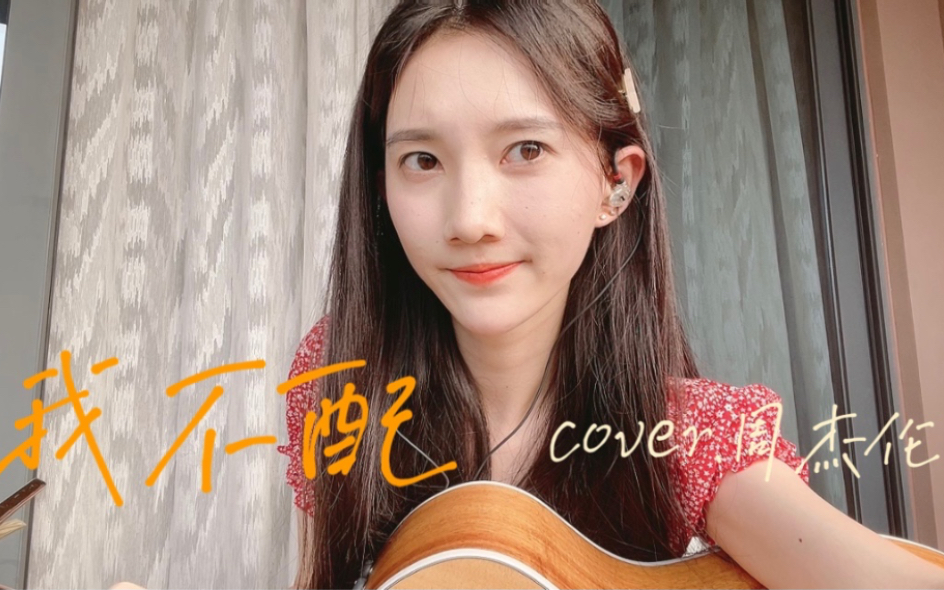 [图]我心碎你受罪你的美《我 不 配》cover.周杰伦