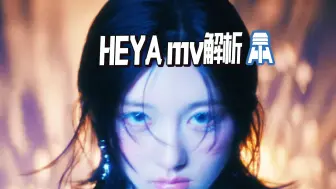 Download Video: N.924【IVE】HEYA MV深度解析@京叔聊韩团