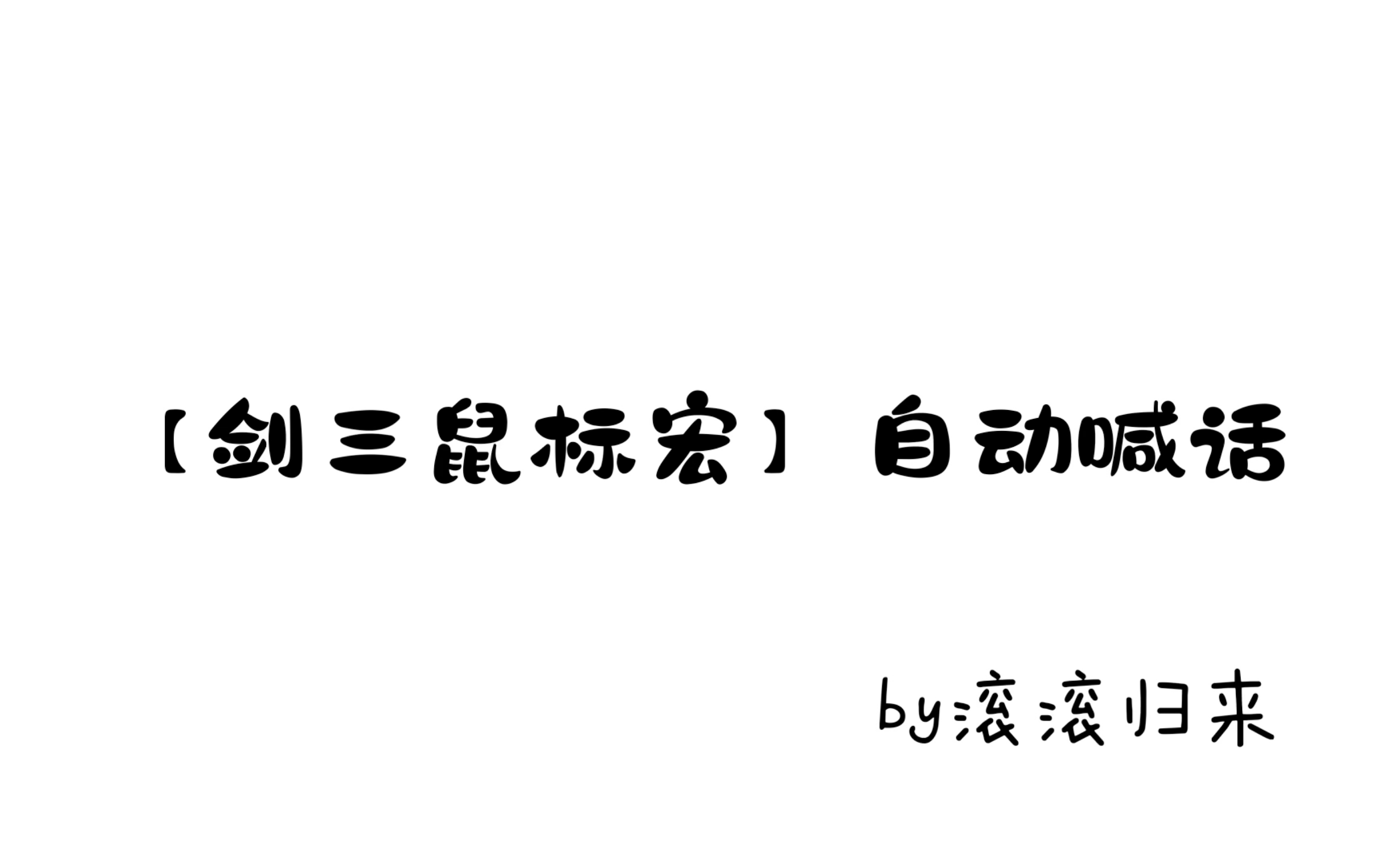 【剑三鼠标宏】自动喊话教程哔哩哔哩bilibili