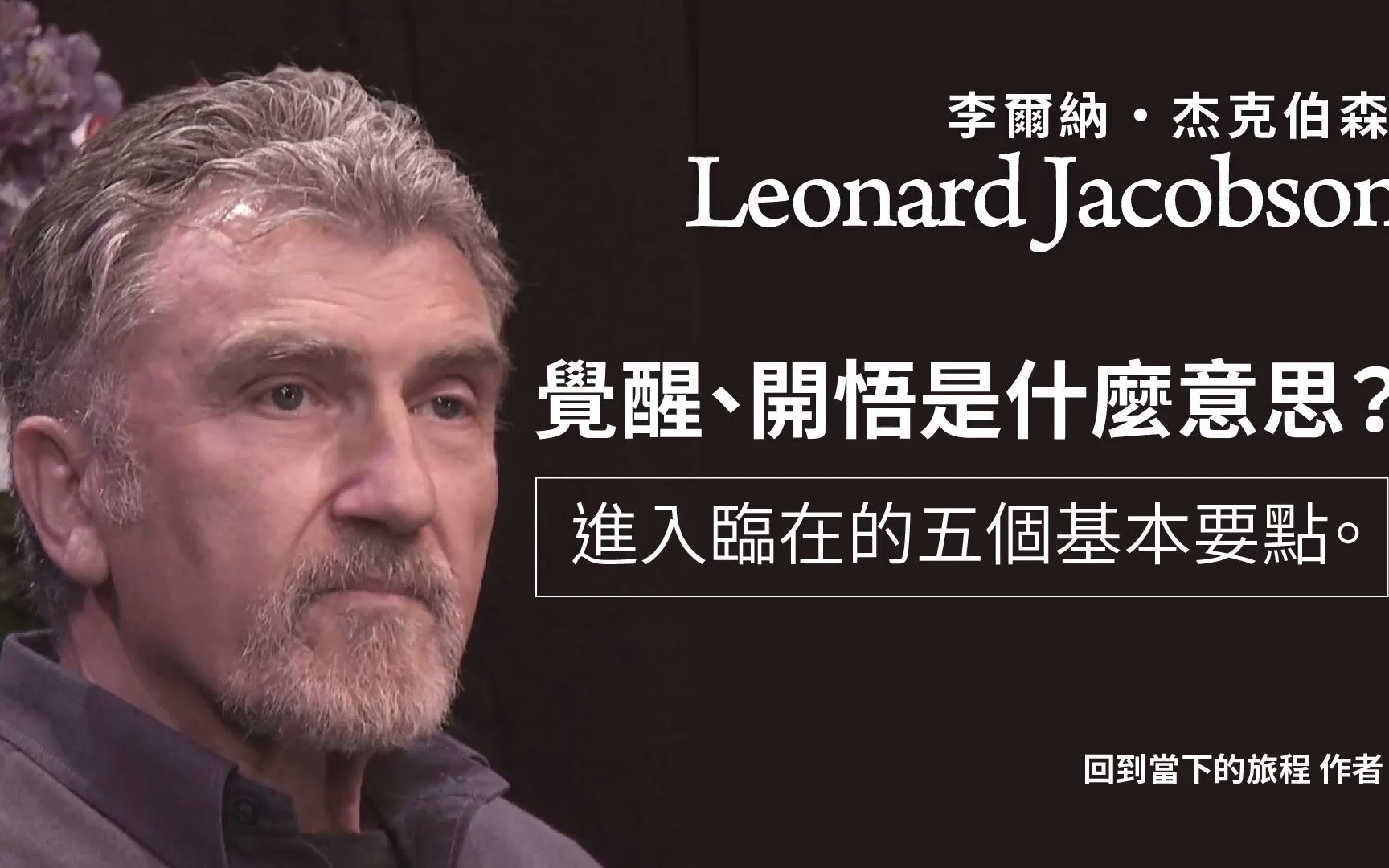 [图]【进入临在的五个基本要点】| 李尔纳・杰克伯森 Leonard Jacobson