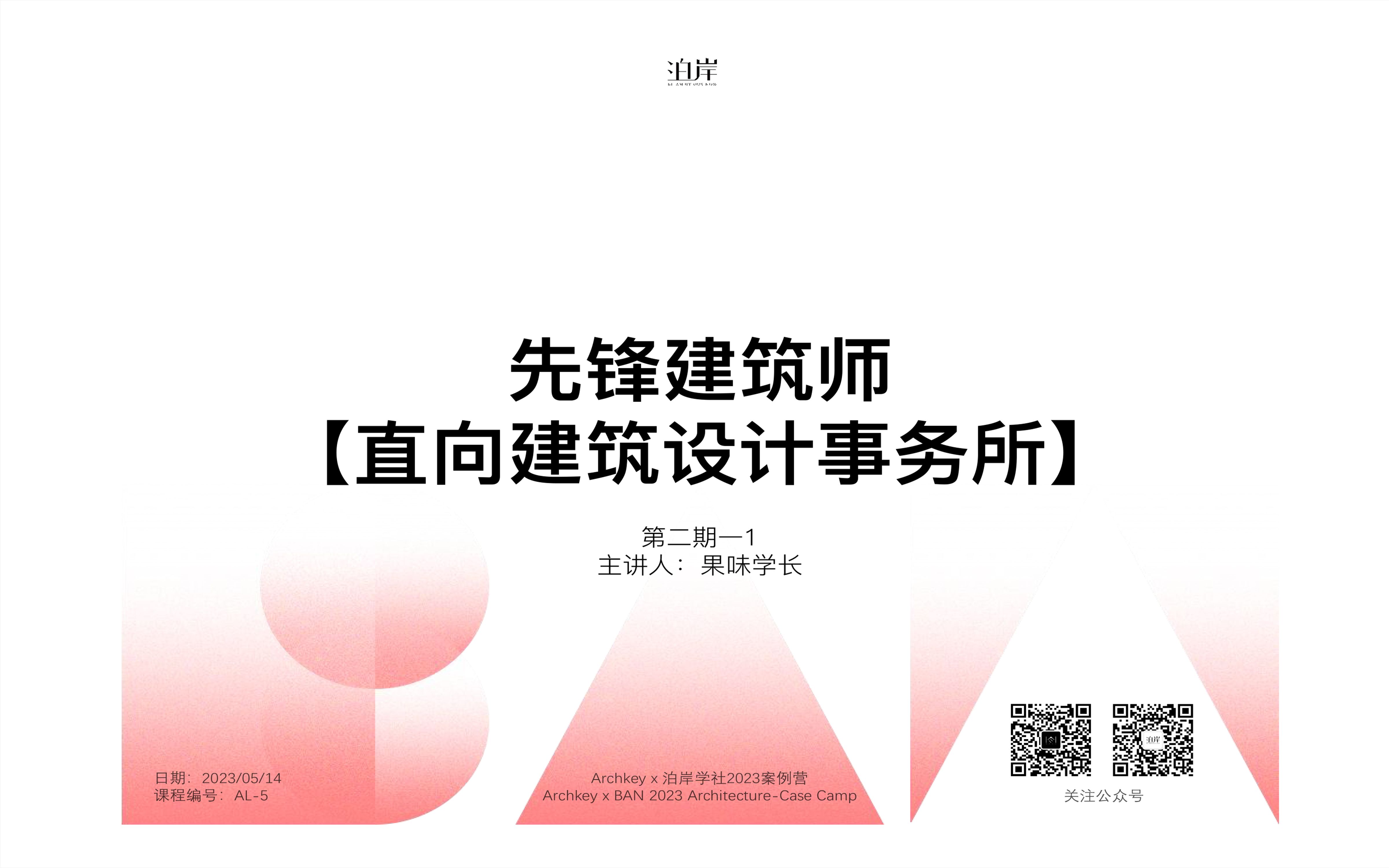 【案例精讲】第五讲:先锋建筑师设计——董功直向建筑哔哩哔哩bilibili