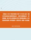 [图]F107007【复试】2024年 东华理工大学125300会计《复试专业综合(包括财务会计、成本与管理会计、财务管理、审计学)之管理会计学》考研复试核心490题