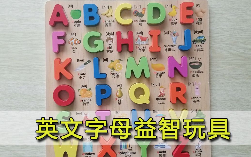 [图]早教益智玩具大写字母表开箱，让孩子提高自己的动手能力！