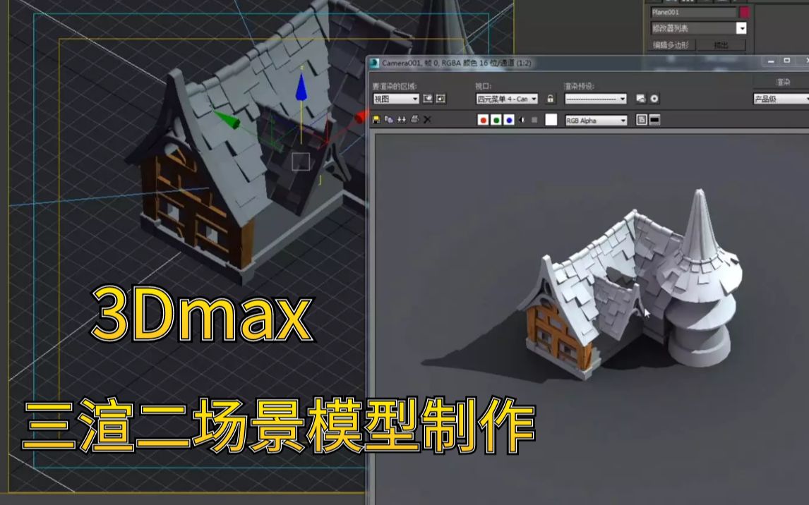 【零基础建模教程】3Dmax:三渲二场景模型制作哔哩哔哩bilibili