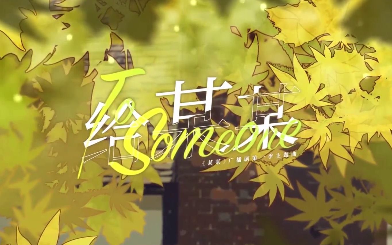 yukari纱季给某某某某广播剧第一季完结撒花