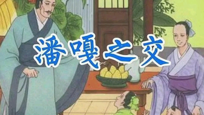 [图]中华成语故事:潘嘎之交