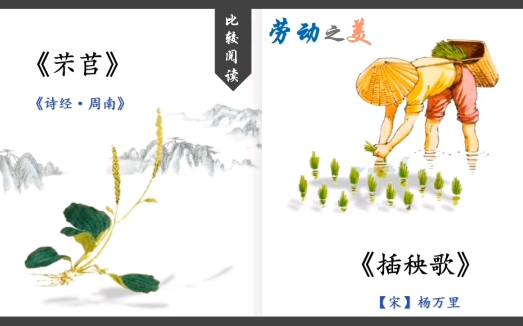 [图]《芣苢》《插秧歌》比较阅读，自制教学课件～～