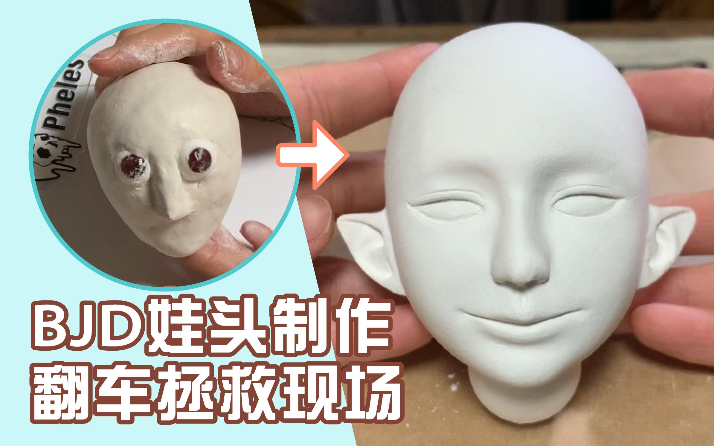 【bjd制作】耗时30天!纯干货石塑粘土娃头制作补泥教程