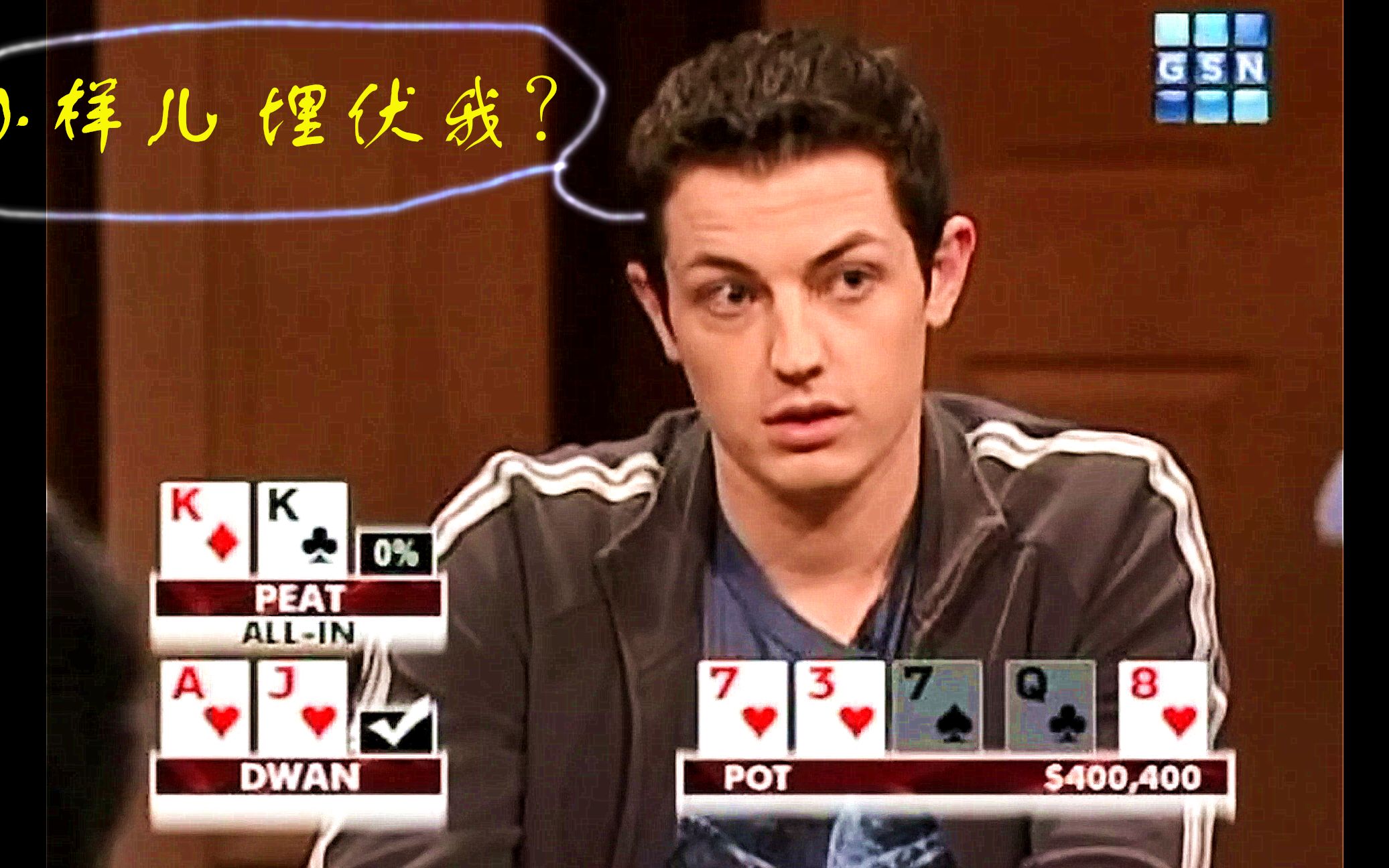 德州扑克血的教训之永远不要埋伏毒王哥dwan
