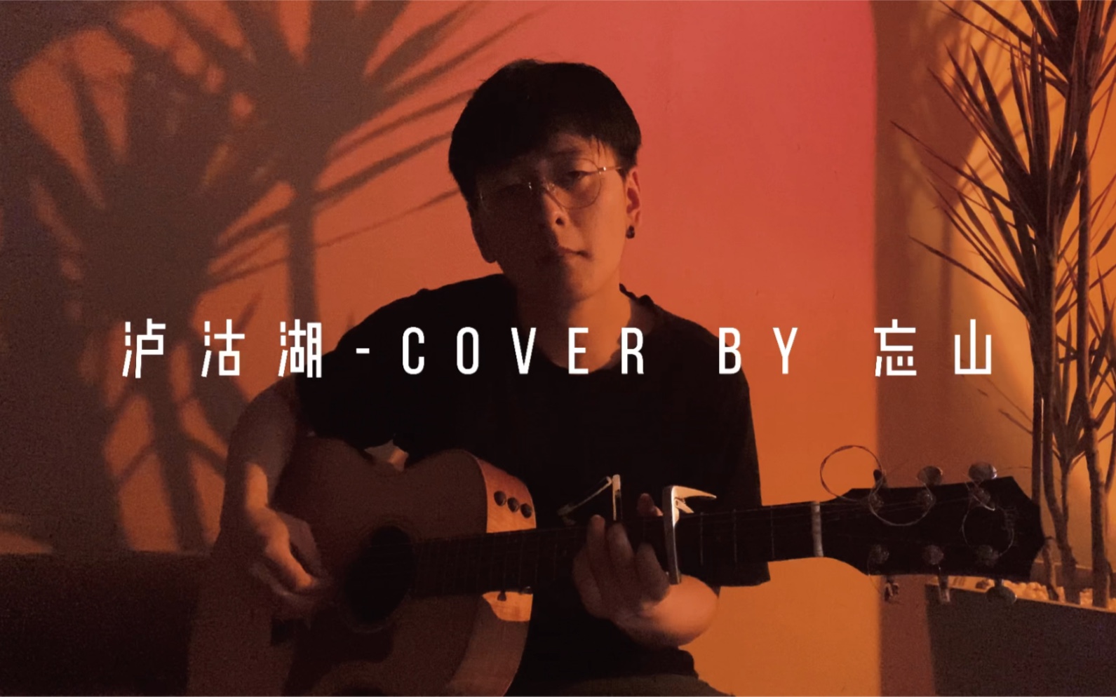 原调泸沽湖麻园诗人歌曲翻唱挑战痛苦面具加持