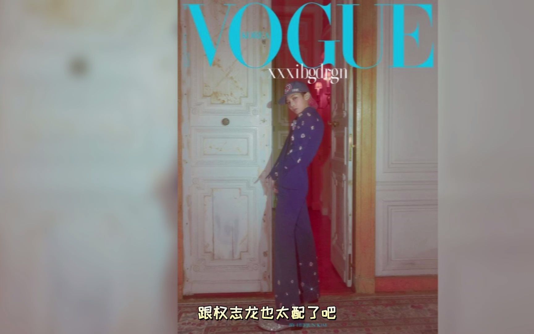 恭喜权志龙七登《Vogue Korea》封面!哔哩哔哩bilibili