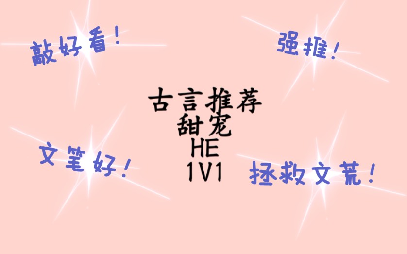 【推文】【古言推荐】甜宠|高甜|1v1|HE哔哩哔哩bilibili