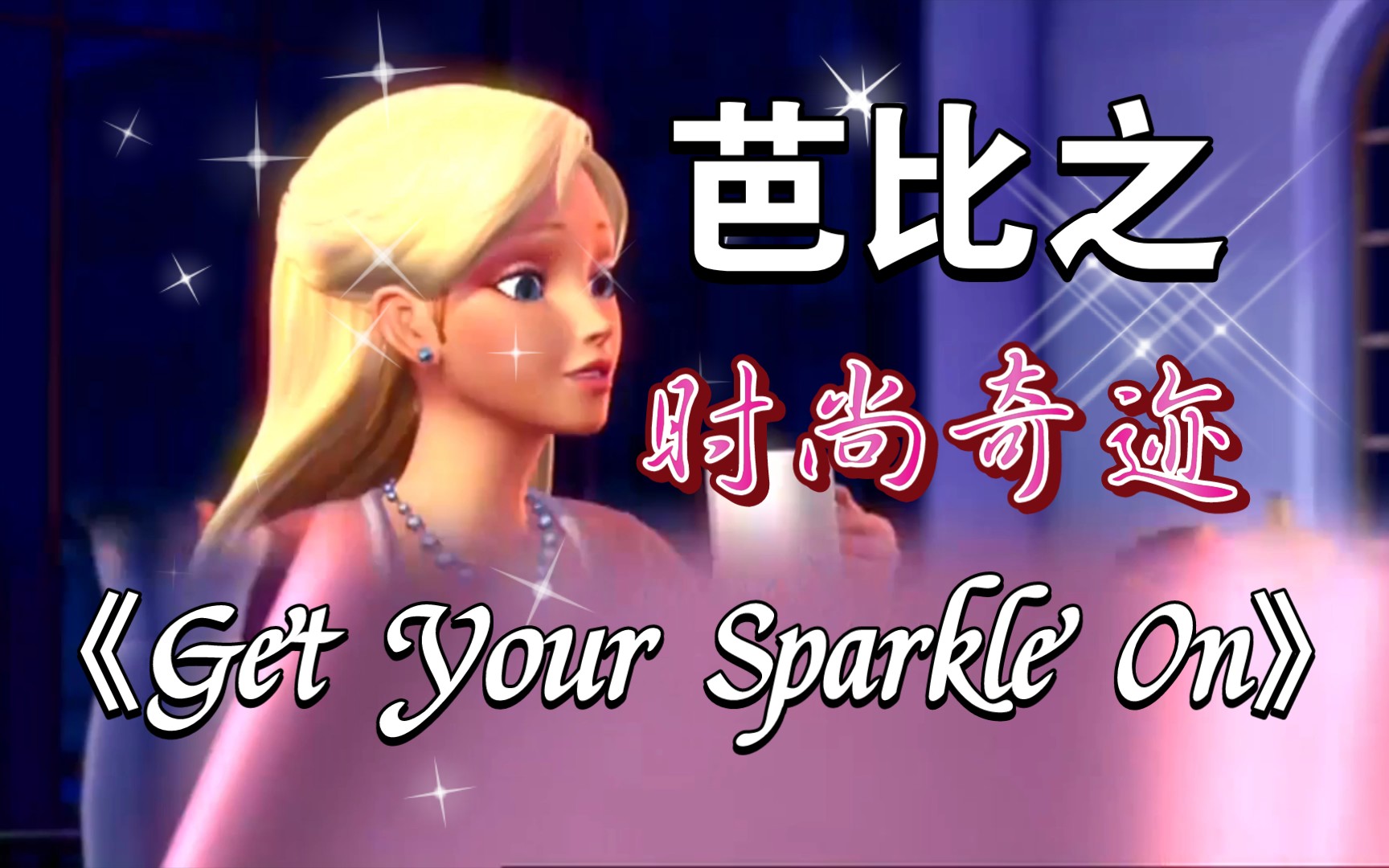 【半自制mv】芭比之时尚奇迹《Get Your Sparkle On》穿上闪亮的衣服 英文(又名:芭比之时尚童话)哔哩哔哩bilibili