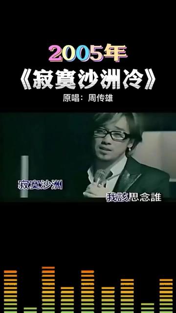 《寂寞沙洲冷》 周传雄