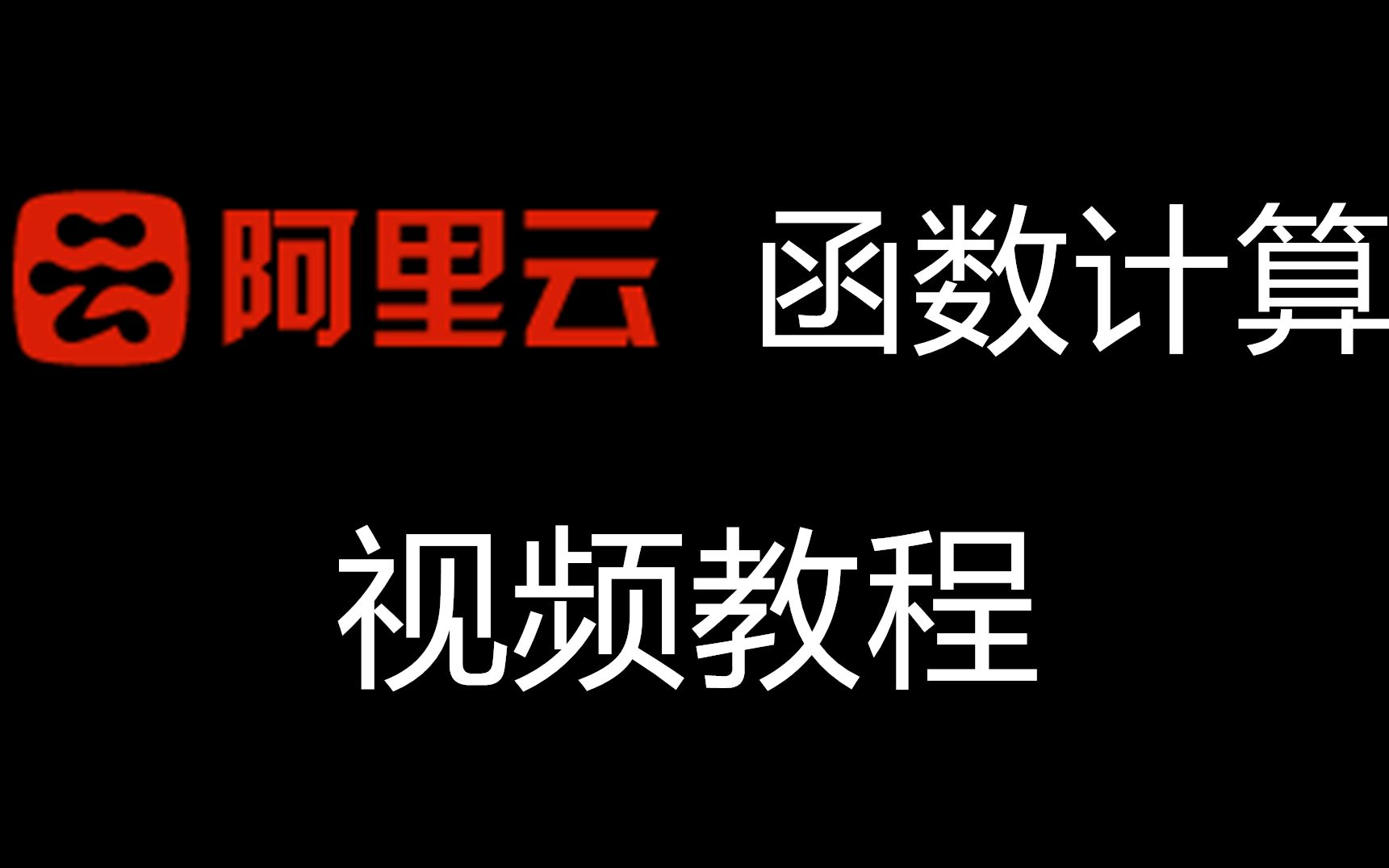 阿里云函数计算服务介绍及实践