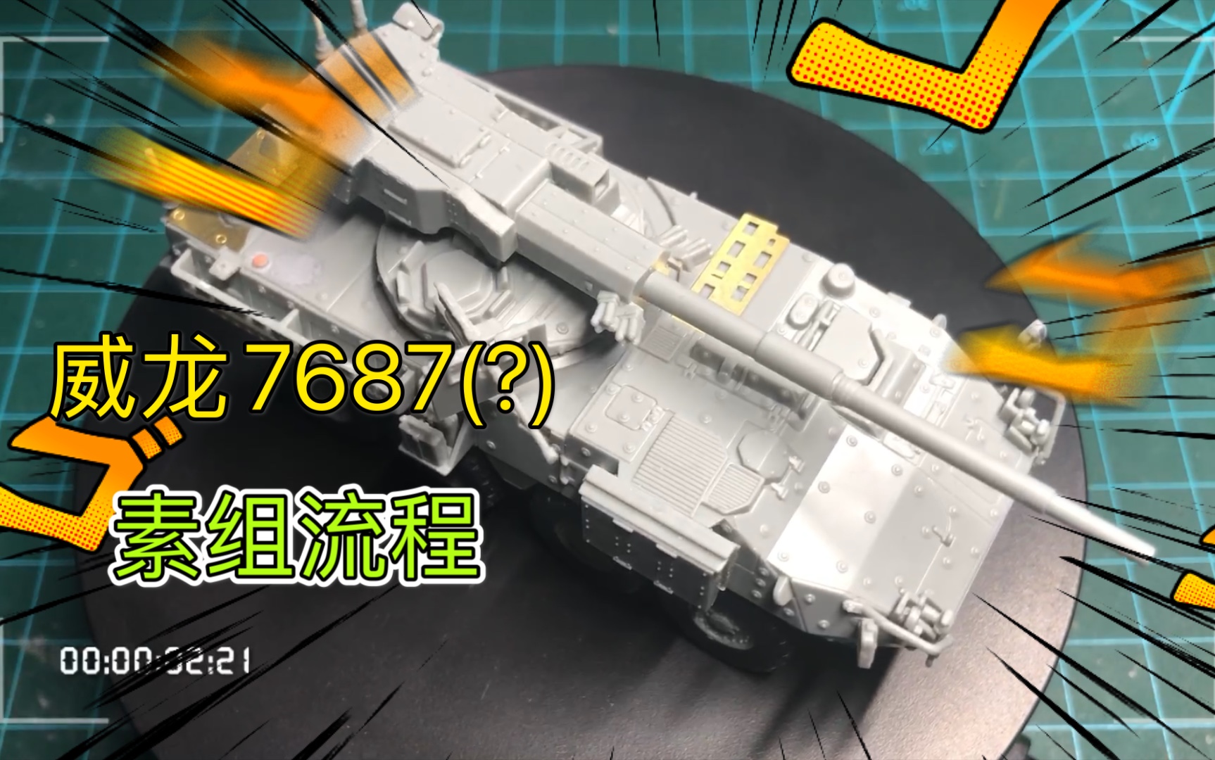 [图]【素组】威龙Dragon 7687 1/72 m1128 Mod. Stryker MGS 斯崔克突击火炮