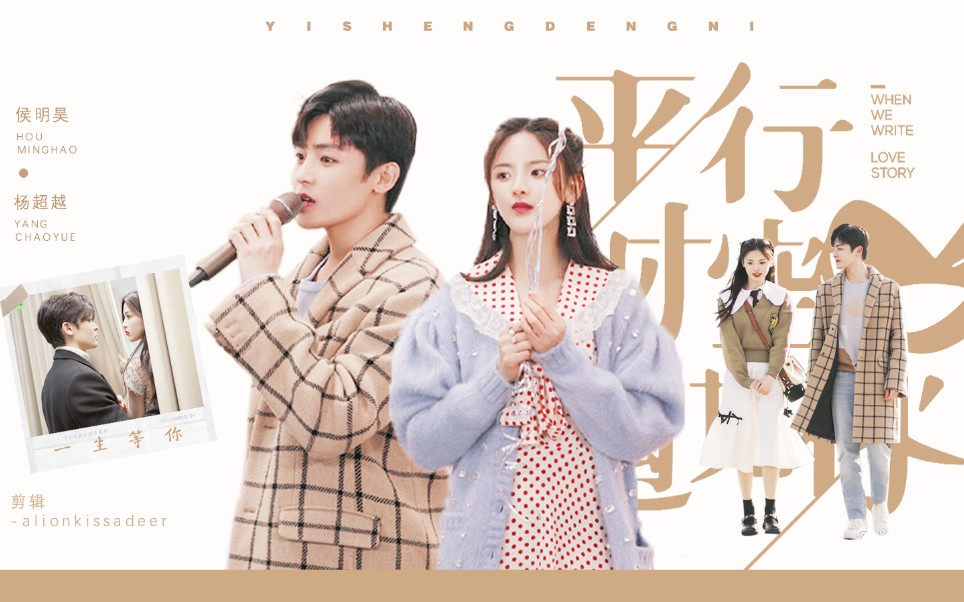 【明越夜】一生等你 | 前世今生 侯明昊×杨超越