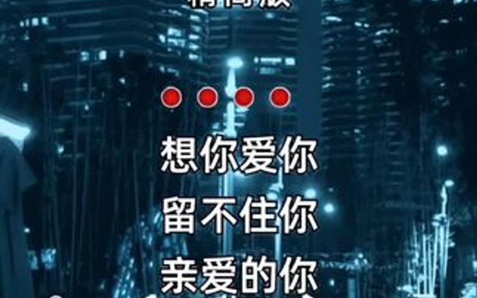 想你爱你留不住你亲爱的你,我已用尽我的力气,去爱去接受你